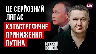 Униженный трус. У Путина нет других вариантов, кроме ядерной истерии | Алексей Кошель