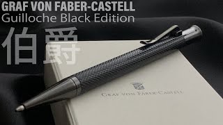 GRAF VON FABER CASTELL Guilloche Black Edition｜ファーバーカステル伯爵コレクション ギロシェ ブラックエディションボールペン