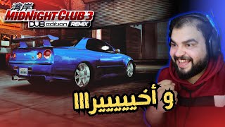 رحلة البحث عن الR34 خلصت بسرعة 😂 / MIDNIGHT CLUB 3