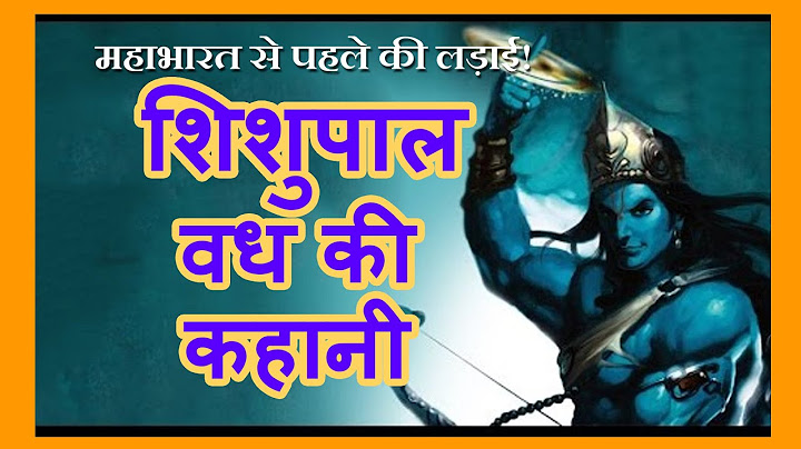 शिशुपाल वध की कहानी | Shishupal vadh story in hindi