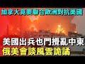 美國出兵也門攪亂中東，俄美會談風雲詭譎，加拿大竟要聯合歐洲對抗美國，特朗普後誰來參選更是懸念重重【宋忠平】