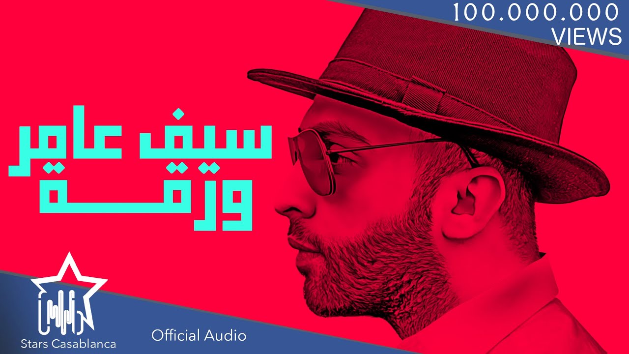 Saif Nabeel - Loo [Music Video] (2020) / سيف نبيل - لو