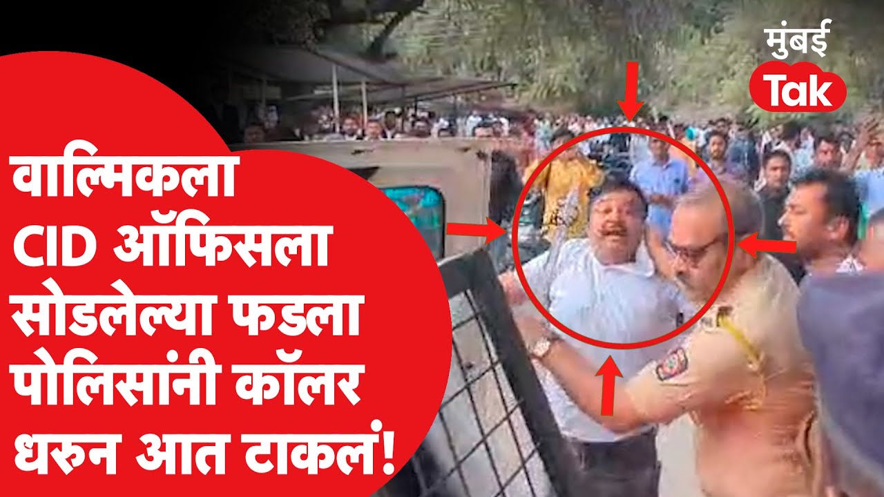 Walmik Karad ला सीआयडी ऑफिसला सोडलेल्या फडला पोलिसांनी कॉलर धरुन गाडीत टाकलं, काय घडलं?