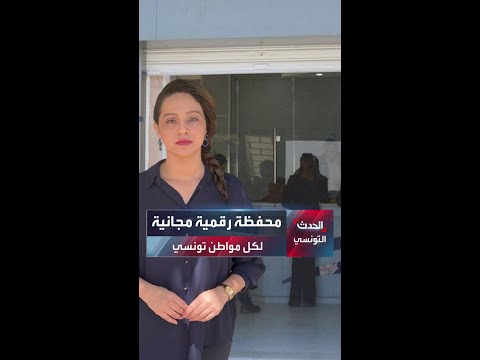 محفظة رقمية مجانية لكل مواطن تونسي