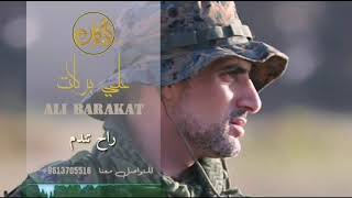 علي بركات رح تندم Ali Barakat