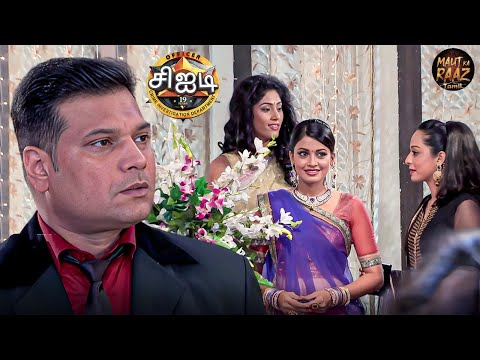 ஸ்ரேயாவின் நிச்சயதார்த்தத்தைப் பார்த்த பிறகு தயா உணர்ச்சிவசப்பட்டாரா? | CID Tamil | New Episode