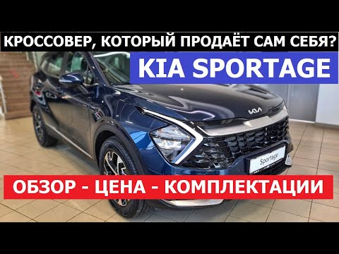 ЧТО В НАЛИЧИИ? Новый Kia Sportage 5 поколения обзор авто цена и комплектации