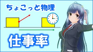 ちょこっと物理071【仕事率】物理基礎