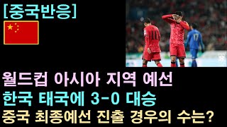 [중국반응] 북중미 월드컵 아시아 지역 예선, 한국 태국에 3-0 대승