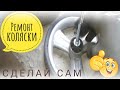 Ремонт детской коляски