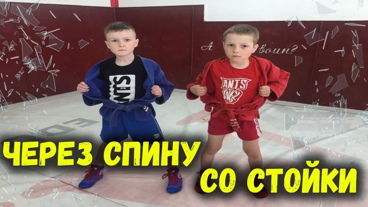 Через спину со стойки / Топ бросок Самбо / Сила стойки / Самбо 70 ...