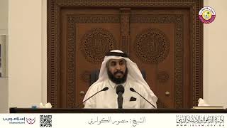 الشيخ منصور الكواري | الاعتكاف أحكام و أسرار | نفحات رمضان 1443