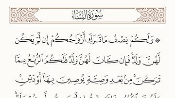 سورة النساء الاية رقم 12 مكررة ثلاث مراة للحفظ