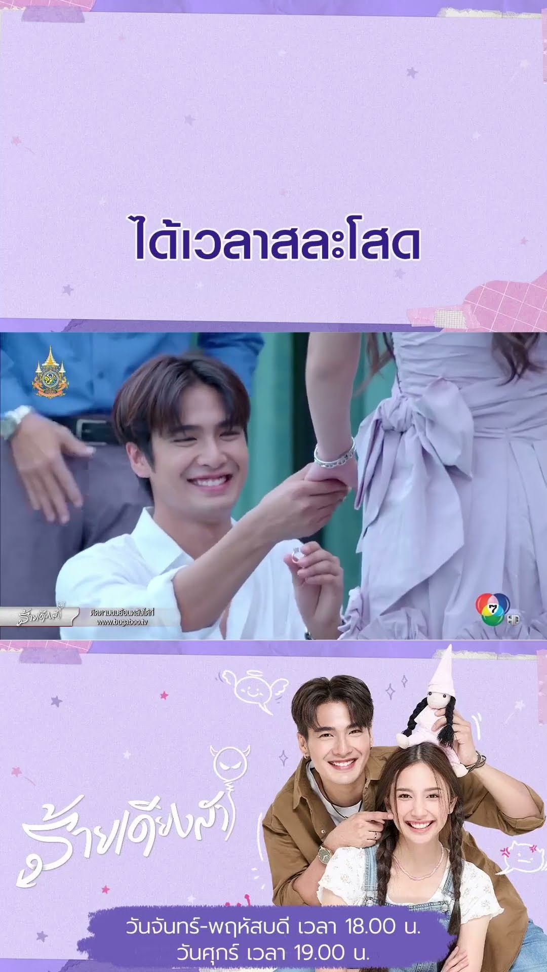 ได้เวลาสละโสด #ร้ายเดียงสา #บิวณัฐพล #ปิ่นชรินพร #อ้อมอังคณา #ดรีมปุณณฤกษ์ #พลอยรัญดภา #Ch7HD