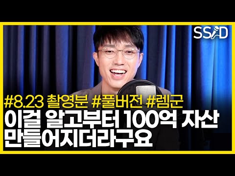 <strong>100억대</strong> 자산가가 전하는 진심어린 조언 (렘군 풀버전)