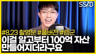 100억대 자산가가 전하는 진심어린 조언 (렘군 풀버전)