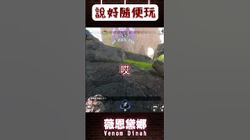 【說好隨便玩】隊友都沒想要我真的會很隨便 #薇恩黛娜  #vtuber  #shorts  #台V  #vtuberclip  #vtuber中文 #雲際線 #apex