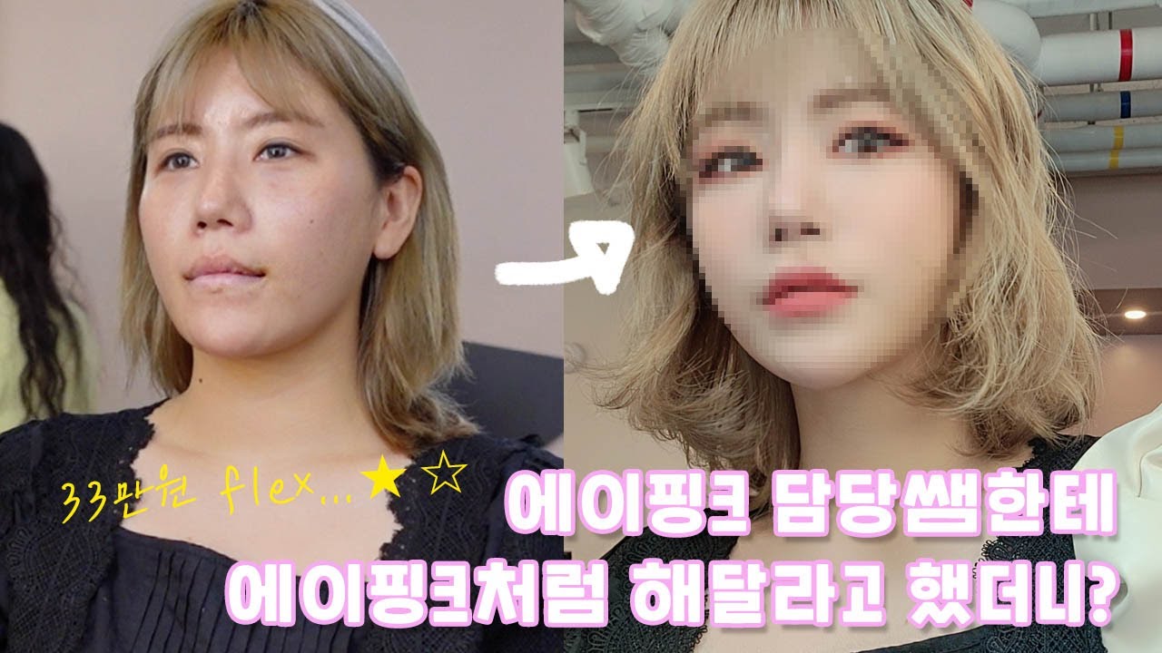 (sub) 33만원 flex..💸에이핑크 담당 아티스트분께 에이핑크처럼 해달라고 했더니...?