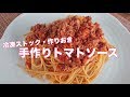 手作り 基本のトマトソース　冷凍ストックを作りました【料理】Let's Cooking！ / ジュエリーBOX
