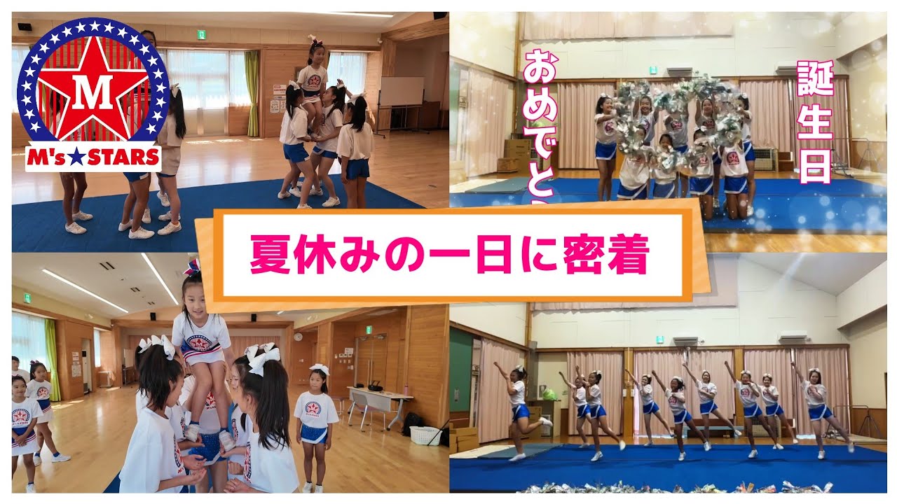 【チア】夏休みの一日に密着！ 依頼演技から練習まで！楽しくしっかりこなします!!