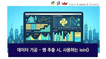 [데이터분석 필수] Streamlit 대시보드 만들기, 데이터 가공 - isin()