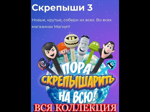СКРЕПЫШИ 3 Вся Коллекция.Магнит Скрепыши акция