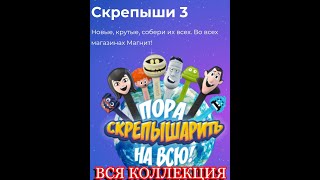 Скрепыши 3 Вся Коллекция.магнит Скрепыши Акция