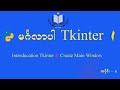 #1 Introducation Tkinter &amp; Create Main Window Widget