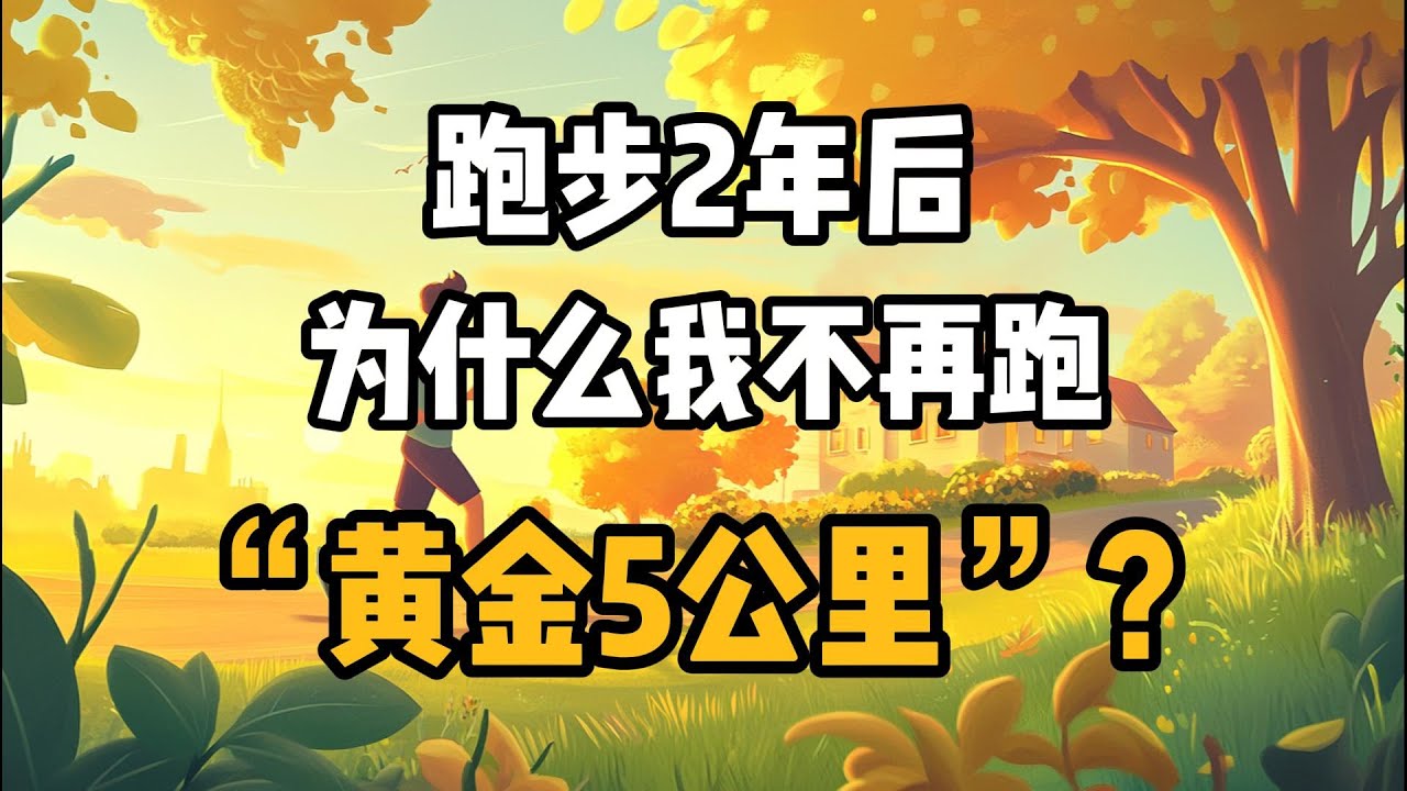 跑步2年后：为什么我不再跑“黄金5公里”？#跑步 #跑步心得