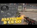 ОНИ СКАЗАЛИ ЧТО Я НЕ ЗАТАЩУ! ДЕДУКТИВНЫЙ CS:GO!