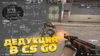 ОНИ СКАЗАЛИ ЧТО Я НЕ ЗАТАЩУ! ДЕДУКТИВНЫЙ CS:GO!