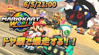 【マリオカートワールド】ニッコニコで楽しんじゃいま～す♪【ケモノVtuber】