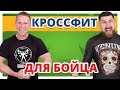 КРОССФИТ ДЛЯ MMA ✔ Функциональная подготовка бойца