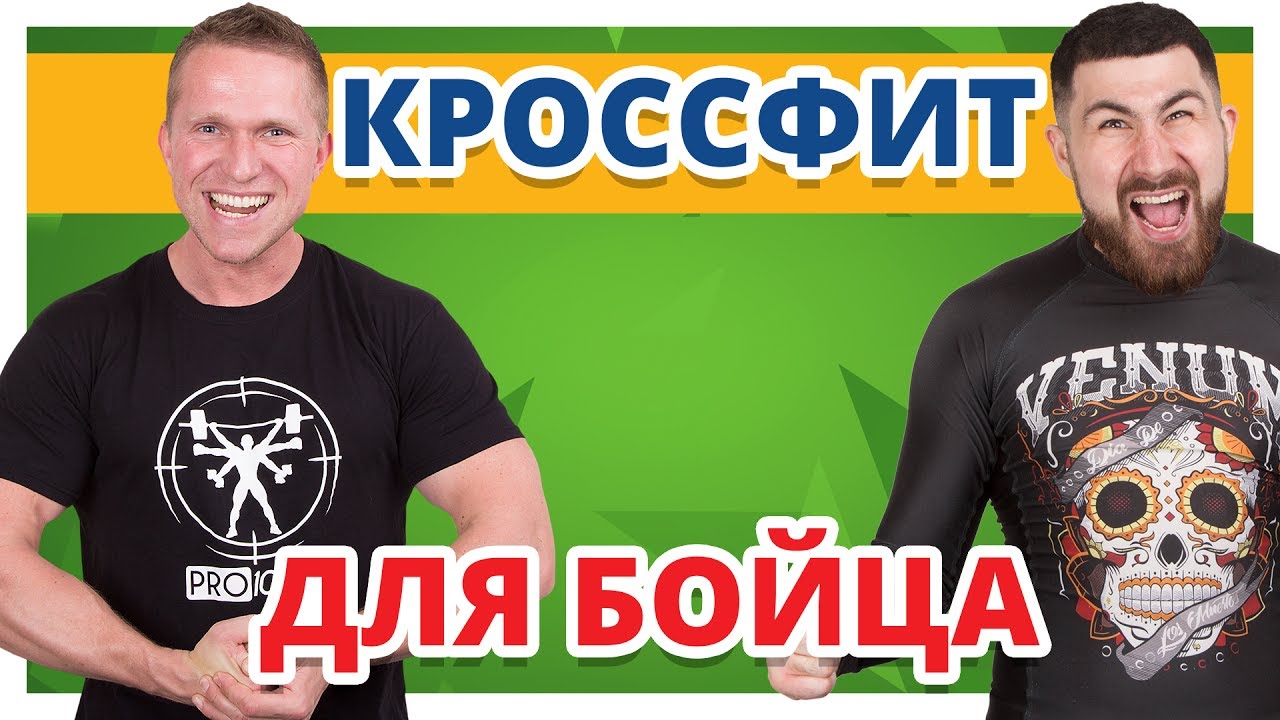 КРОССФИТ ДЛЯ MMA ✔ Функциональная подготовка бойца