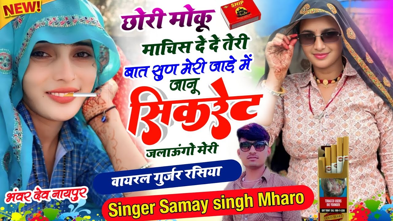 {गुर्जर रसिया} छोरी मोकू माचिस दे दे तेरी बात सुण मेरी जाड़े में जानू   || सिंगर समय सिंह म्हार्रो 