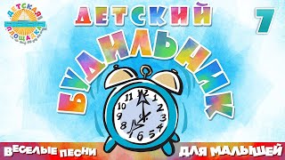 ДЕТСКИЙ БУДИЛЬНИК ⏰ СБОРНИК ВЕСЕЛЫХ ПЕСЕН ДЛЯ ДЕТЕЙ ⏰ ЧАСТЬ 7