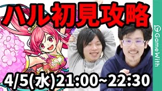 【モンストLIVE配信 】ハルを初見で攻略【なうしろ】