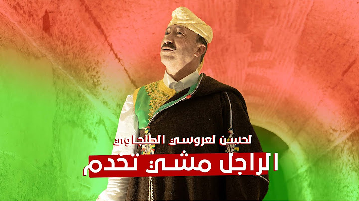 Lahcen Laarousi Tanjaoui   لحسن لعروسي الطنجاوي - الراجل مشي تخدم (فيديو حصري)