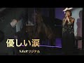【ライブ】「優しい涙」fufuオリジナル