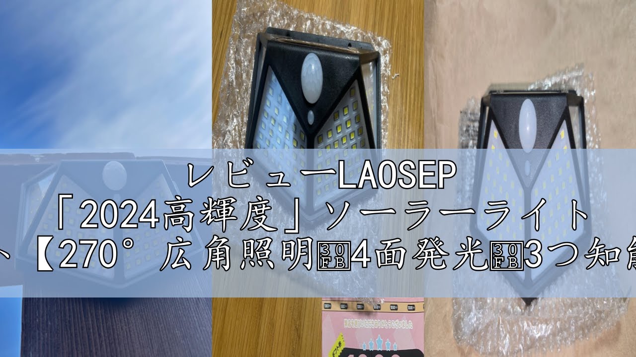 レビューLAOSEP 「2024高輝度」ソーラーライト センサーライト【270