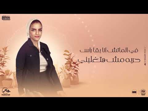 مهرجان متدلعه غناء ايمى بسكوته ميديا الليثى مصر