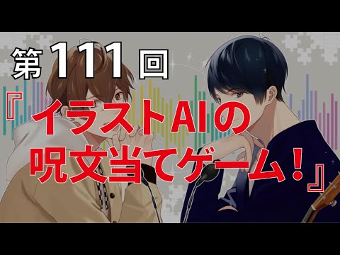 Full Talk Radio 111 イラストai の呪文当てゲーム Youtube
