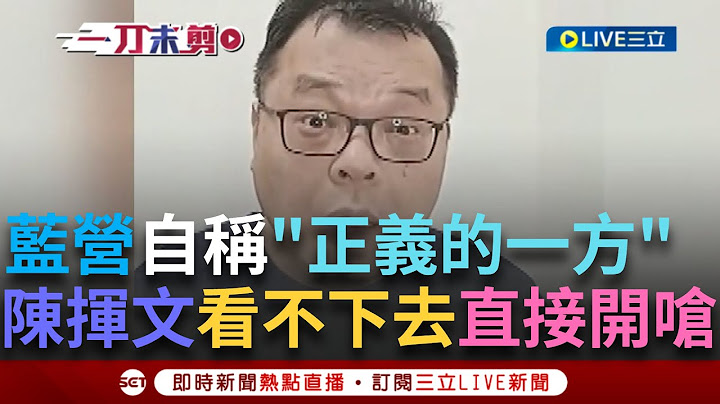 一刀未剪｜趙少康稱國民黨是"正義的一方"? 讓陳揮文直接看不下去:你正義什麼? 96%偽造哪裡正義? 直言反對傅崐萁:傅崐萁就是黑金!｜焦點人物大現場20250622｜三立新聞台