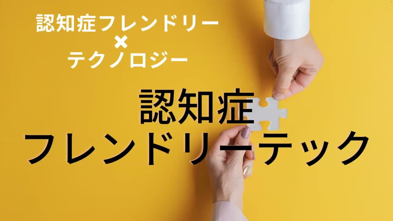 認知症フレンドリーテック第一回アイデアソン
