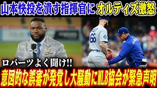【緊急波紋】サヨナラ直前のド軍への”故意な誤審”が発覚し協会が緊急声明！山本快投を潰す指揮官にオルティス激怒！【海外の反応/大谷翔平/山本由伸】
