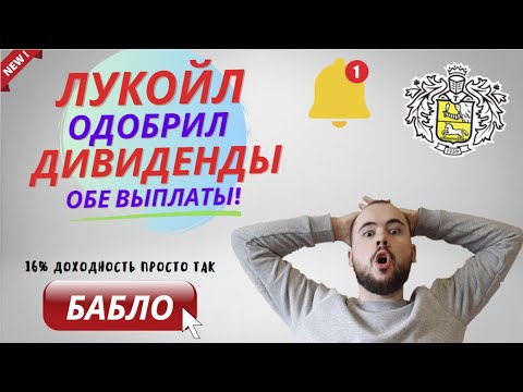 Лукойл выплатит дивиденды за 2021 и 2022! Покупать акции Лукойла сейчас? Какие риски? Когда дивы?