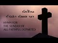 Hymn for All Faithful Departed in Syriac/Aramaic