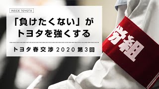 「負けたくない」がトヨタを強くする トヨタ春交渉2020 第3回