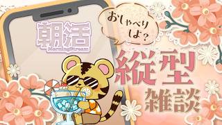 7月22日朝活雑談【縦型】平日週の真ん中、まったりのんびりとな【金目とら/VTuber】