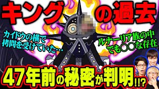 キングが隠している真実はカイドウにも繋がっていた!?ルナーリア族の中でも特別な存在である伏線とは!!【 ワンピース 1027話 】 ※ジャンプネタバレ注意 考察